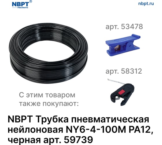 Трубка пневматическая нейлоновая NY PA12 6-4 мм, 100 м, черный NBPT 59739