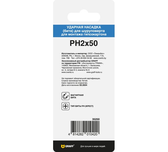Бита Impact Expert PH 2, 50 мм, с магнитной насадкой, 1 шт GRAFF 5602501