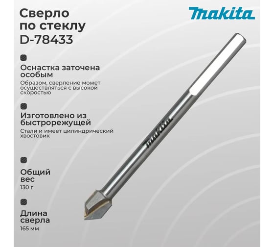 Сверло по стеклу GEN2 6x58 мм Makita D-78433