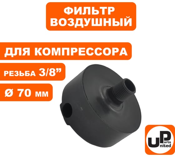 Фильтр воздушный для компрессора, резьба 3/8", диаметр 70 мм UNITED PARTS 90-0493