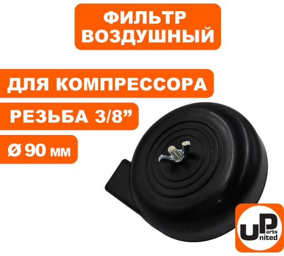 Фильтр воздушный для компрессора, резьба 3/8", диаметр 90 мм UNITED PARTS 90-0492
