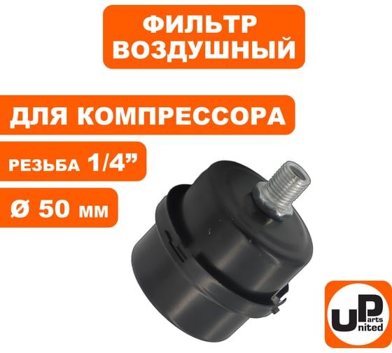 Фильтр воздушный для компрессора, резьба 1/4", диаметр 50 мм, металл UNITED PARTS 90-0488