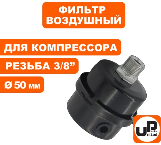 Фильтр воздушный для компрессора, резьба 3/8", диаметр 50 мм, UNITED PARTS 90-0489