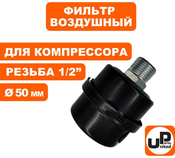 Фильтр воздушный для компрессора, резьба 1/2", диаметр 50 мм, металл UNITED PARTS 90-0490