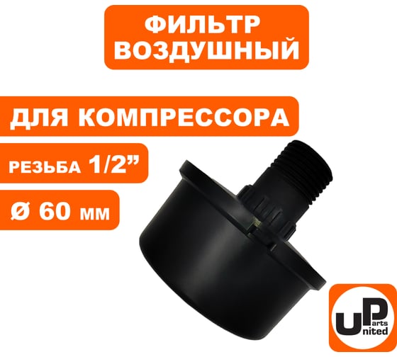 Фильтр воздушный для компрессора, резьба 1/2", диаметр 60 мм UNITED PARTS 90-0491
