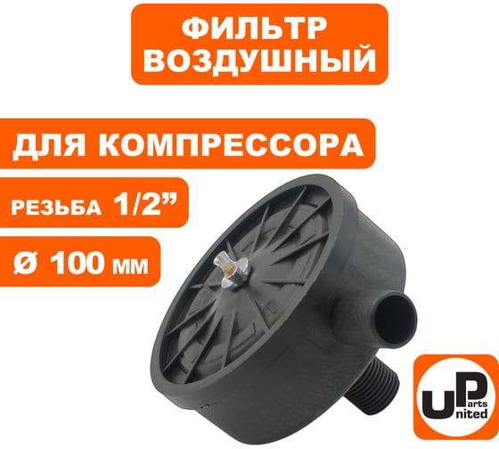 Фильтр воздушный для компрессора, резьба 1/2", диаметр 100 мм UNITED PARTS 90-0486