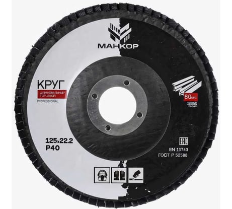 Круг шлифовальный лепестковый 125 мм, Р40 МАНКОР 125.Р40