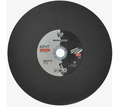 Круг отрезной по металлу/нержавеющей стали 400x4.0x32 мм, 41 A30RBF МАНКОР 400.32.4