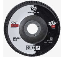 Круг шлифовальный лепестковый 125 мм, Р60 МАНКОР 125.Р60