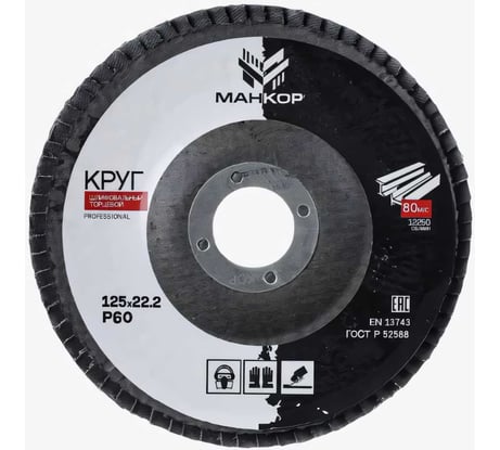 Круг шлифовальный лепестковый 125 мм, Р60 МАНКОР 125.Р60