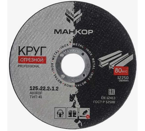 Круг отрезной по металлу/нержавеющей стали 125x1.2x22 мм, 41 A60RBF МАНКОР 125.22.1.2 1