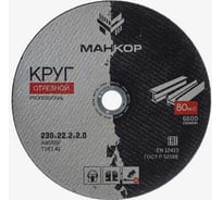 Круг отрезной по металлу/нержавеющей стали 230x2.0x22 мм, 41 A46RBF МАНКОР 230.22.2 33144294