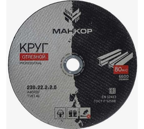 Круг отрезной по металлу/нержавеющей стали 230x2.0x22 мм, 41 A46RBF МАНКОР 230.22.2