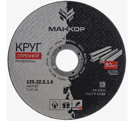 Круг отрезной по металлу/нержавеющей стали 125x1.6x22 мм, 41 A60RBF МАНКОР 125.22.1.6