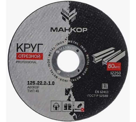 Круг отрезной по металлу/нержавеющей стали 125x1.0x22 мм, 41 A60RBF МАНКОР 125.22.1