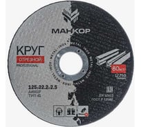 Круг отрезной по металлу/нержавеющей стали 125x2.5x22 мм, 41 A46RBF МАНКОР 125.22.2.5