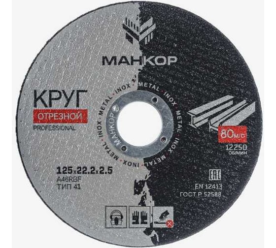 Круг отрезной по металлу/нержавеющей стали 125x2.5x22 мм, 41 A46RBF МАНКОР 125.22.2.5 1