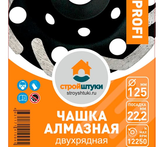Чашка алмазная двухрядная 125 мм PROFI Стройштуки УТ-00032355