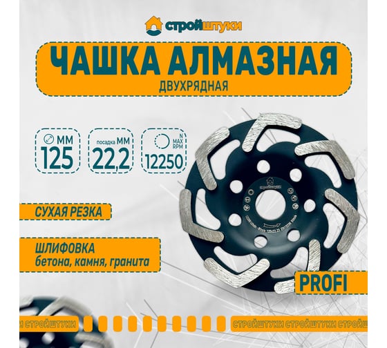 Чашка алмазная двухрядная 125 мм PROFI Стройштуки УТ-00032355