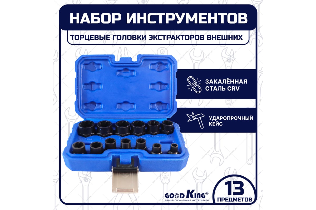 Набор торцевых головок-экстракторов внешних 13 шт GOODKING UGE-10013 ...