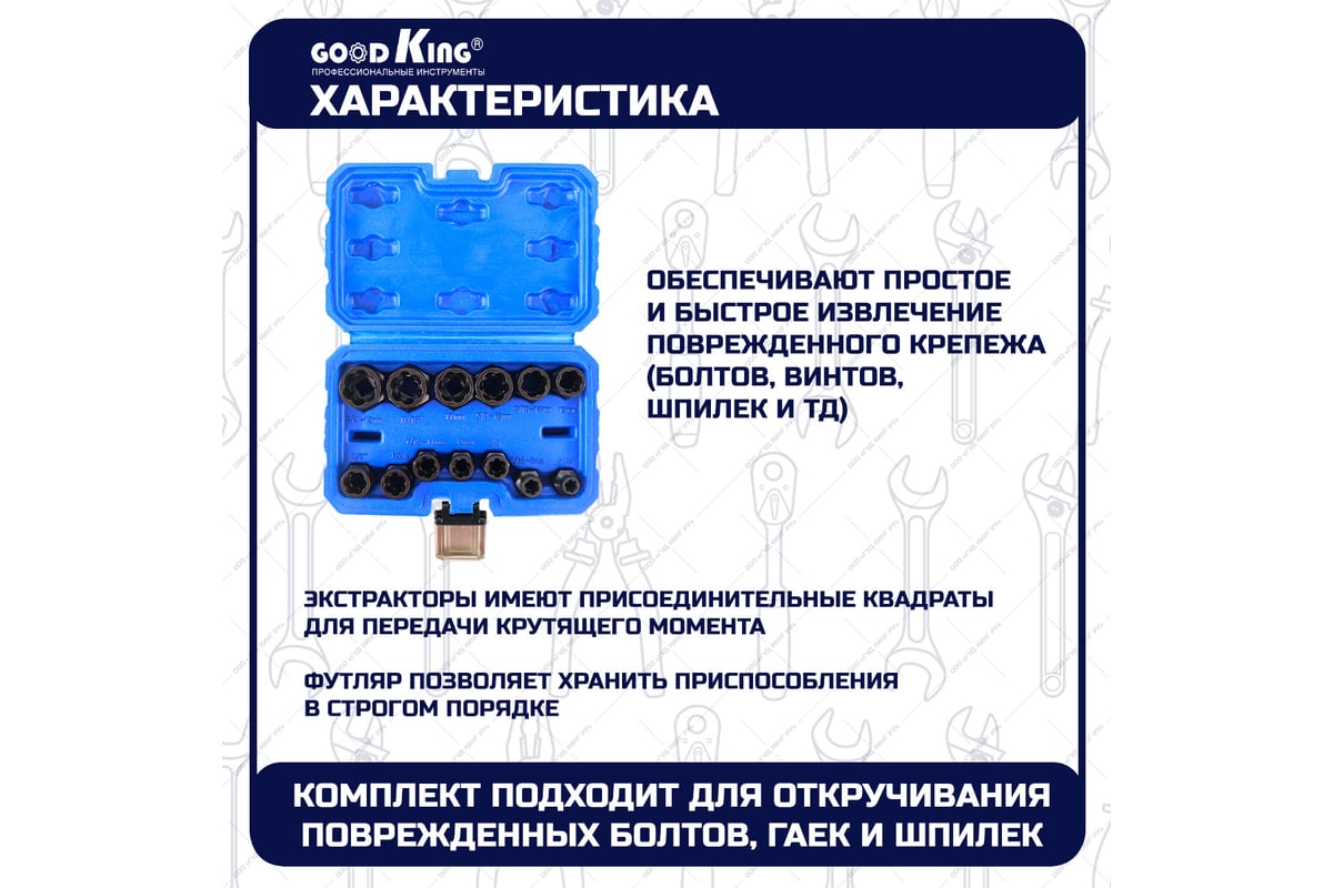 Набор торцевых головок-экстракторов внешних 13 шт GOODKING UGE-10013 ...
