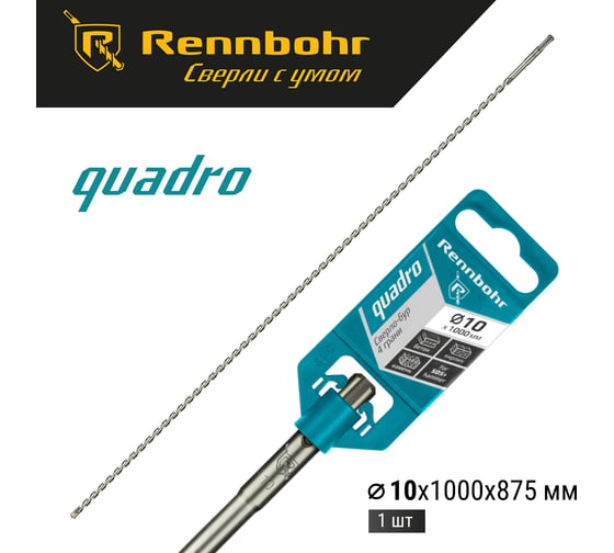 Бур Quadro (10x1000 мм; SDS-plus) RENNBOHR 511010