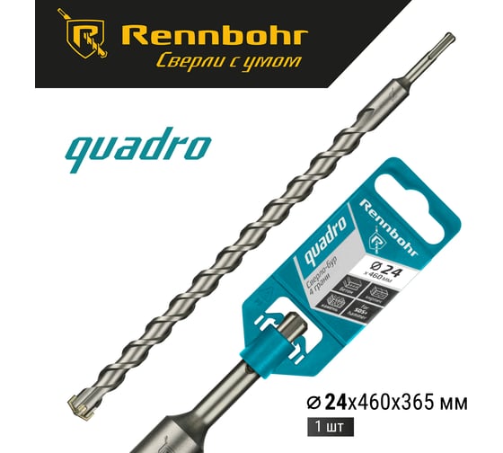 Бур Quadro (24x460 мм; SDS-plus) RENNBOHR 512446