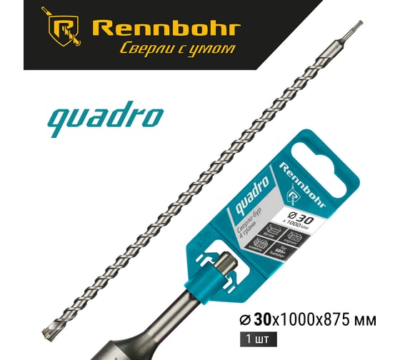 Бур Quadro (30x1000 мм; SDS-plus) RENNBOHR 513010