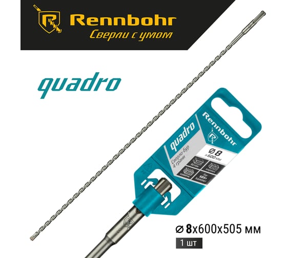 Бур Quadro (8x600 мм; SDS-plus) RENNBOHR 510860