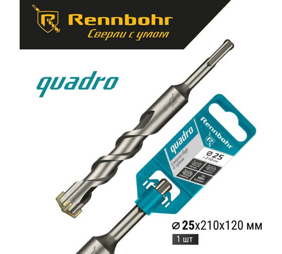 Бур Quadro (25x210 мм; SDS-plus) RENNBOHR 512521