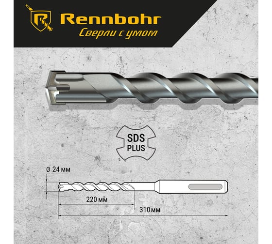 Бур Quadro (24x310 мм; SDS-plus) RENNBOHR 512431