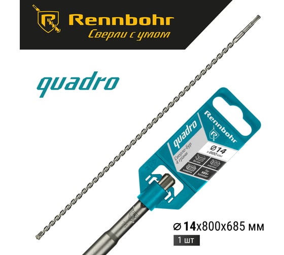 Бур Quadro (14x800 мм; SDS-plus) RENNBOHR 511480