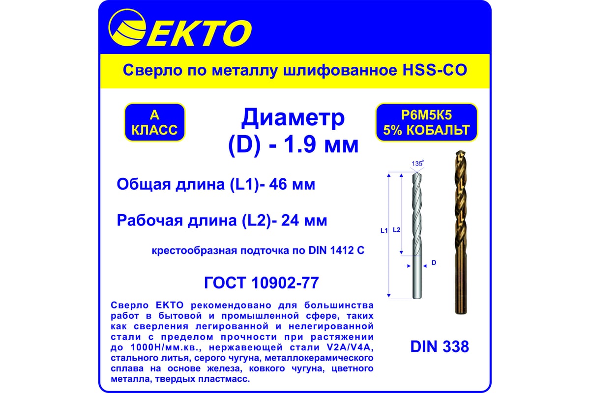 Сверло по металлу шлифованное HSS-G 5 Co DIN 338 (10 шт; 1.9 мм) EКТО  DM-002-0190-0049