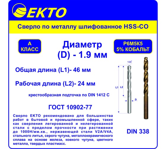 Сверло по металлу шлифованное HSS-G 5 Co DIN 338 (10 шт; 1.9 мм) EКТО DM-002-0190-0049