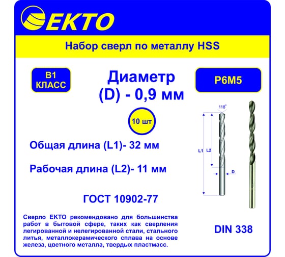 Сверло по металлу HSS DIN 338 (10 шт; 0.9 мм) EКТО DM-006-0090-0032