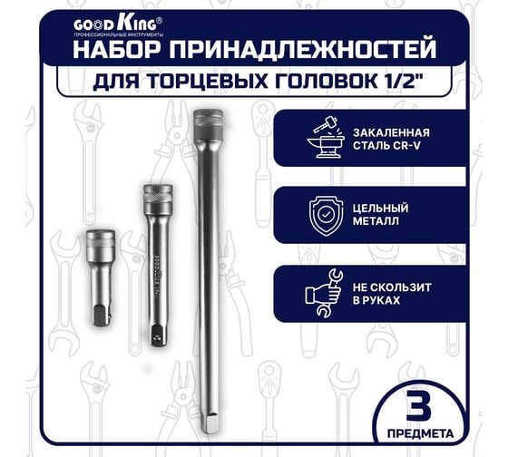 Набор удлинителей для торцевых головок 1/2"DR, 3 предмета GOODKING PG-12103