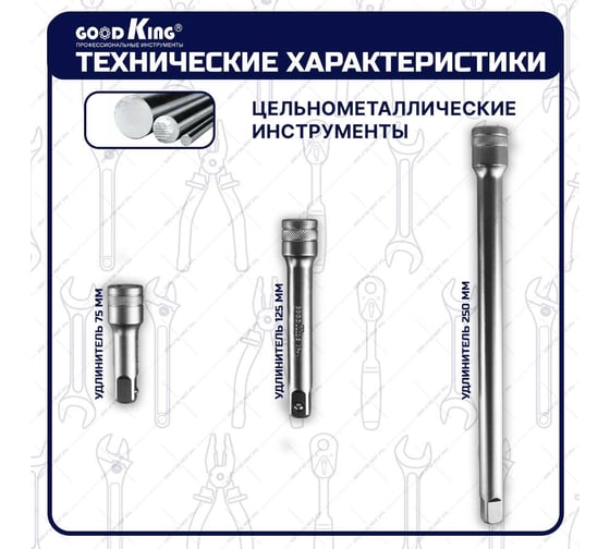 Набор удлинителей для торцевых головок 1/2"DR, 3 предмета GOODKING PG-12103