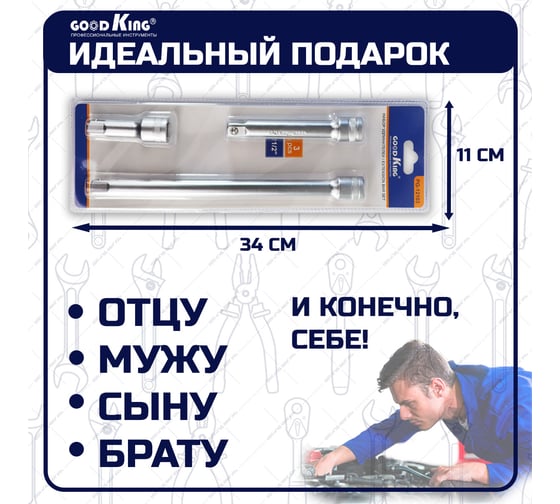 Набор удлинителей для торцевых головок 1/2"DR, 3 предмета GOODKING PG-12103