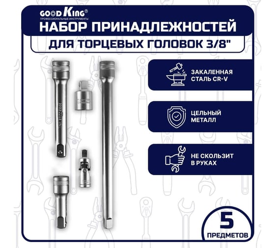 Набор инструментов для торцевых головок 5 предметов (удлинитель, переходник, кардан) GOODKING PG-38005