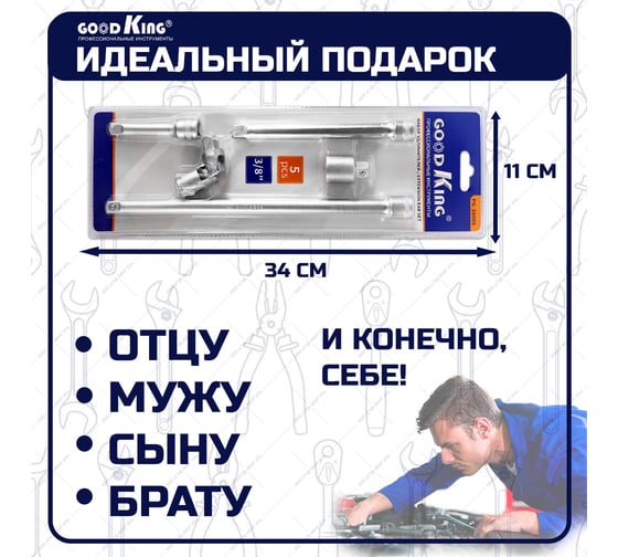 Набор инструментов для торцевых головок 5 предметов (удлинитель, переходник, кардан) GOODKING PG-38005