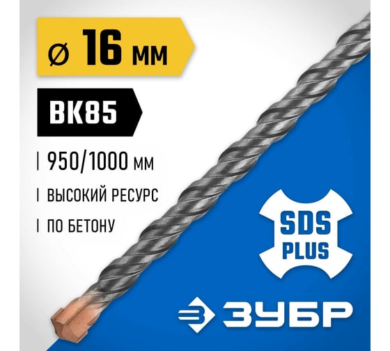 Бур Профессионал (16x1000 мм; SDS-plus) Зубр 29314-1000-16_z02