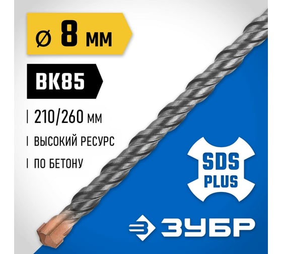 Бур Профессионал (8x260 мм; SDS-plus) Зубр 29314-260-08_z02