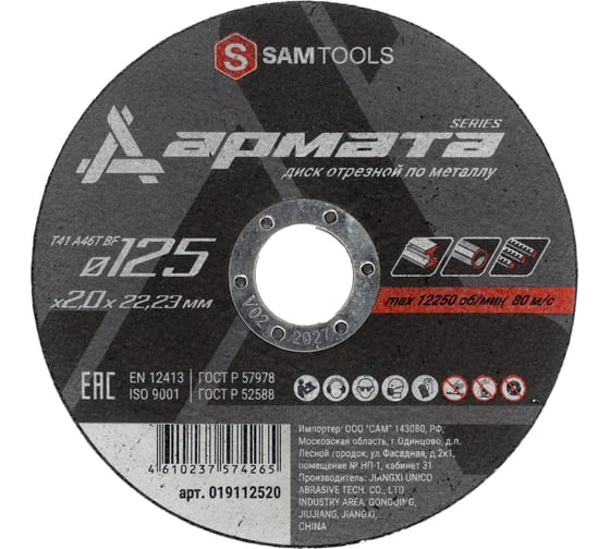 Диск отрезной по металлу АРМАТА 125x2.0x22.23 мм (T41 A46S BF) SAMGRUPP SAMC-019112520 1