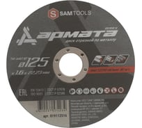 Диск отрезной по металлу АРМАТА 125x1.6x22.23 мм (T41 A46T BF) SAMGRUPP SAMC-019112516
