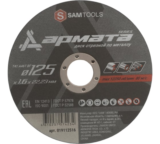 Диск отрезной по металлу АРМАТА 125x1.6x22.23 мм (T41 A46T BF) SAMGRUPP SAMC-019112516