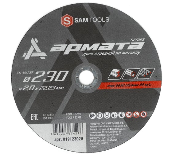 Диск отрезной по металлу АРМАТА 230x2.0x22.23 мм (T41 A36T BF) SAMGRUPP SAMC-019123020