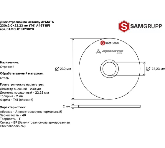 Диск отрезной по металлу АРМАТА 230x2.0x22.23 мм (T41 A36T BF) SAMGRUPP SAMC-019123020