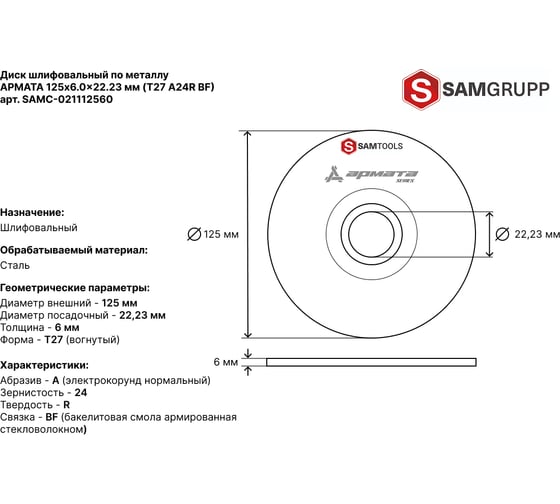 Диск шлифовальный по металлу АРМАТА 125x6.0x22.23 мм (T27 A24R BF) SAMGRUPP SAMC-021112560