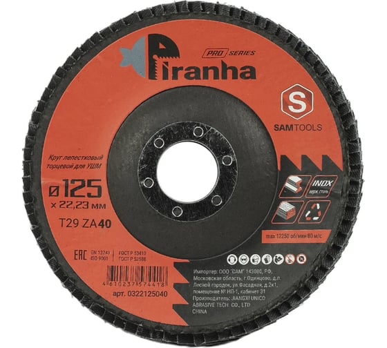 Круг лепестковый торцевой (КЛТ) по металлу и нержавеющей стали PIRANHA PRO 125x22.23 мм (T29 ZA40) SAMGRUPP PIRANHA PRO SAMC-0322125040