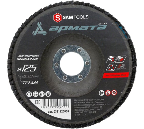 Круг лепестковый торцевой (КЛТ) по металлу АРМАТА 125x22.23 мм (T29 A60) SAMGRUPP SAMC-0321125060 1